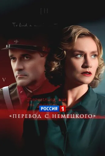 Перевод с немецкого (2020) онлайн бесплатно